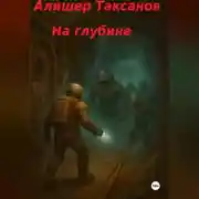 Постер книги На глубине