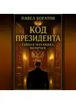 Павэль Богатов - КОД ПУТИНА: Тайная Механика Величия
