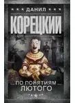 Данил Корецкий - По понятиям Лютого