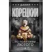 Постер книги По понятиям Лютого