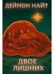 Деймон Найт - Двое лишних
