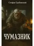 Стефан Грабинский - Чумазник