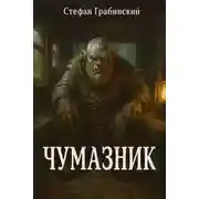 Постер книги Чумазник