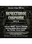 Николай Лесков - Антология русской готики XIX-XX веков: «Нечестивое собрание». Часть 3