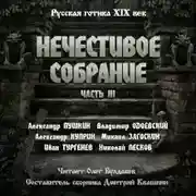 Постер книги Антология русской готики XIX-XX веков: «Нечестивое собрание». Часть 3