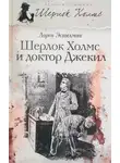 Лорен Эстелман - Шерлок Холмс и доктор Джекил