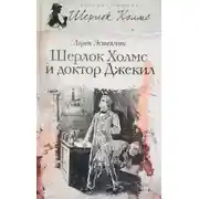 Постер книги Шерлок Холмс и доктор Джекил