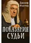 Дж. С. Флетчер - Показания судьи