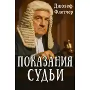 Постер книги Показания судьи