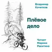 Постер книги Плёвое дело