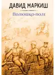 Давид Маркиш - Полюшко-поле