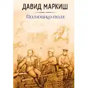 Постер книги Полюшко-поле