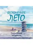 Илья Чистяков - Бесконечное лето
