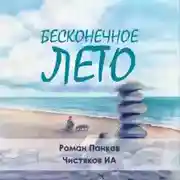 Постер книги Бесконечное лето