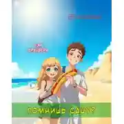 Постер книги Помнишь Сашу?