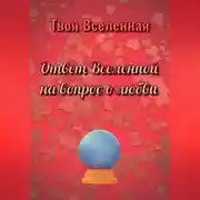 Постер книги Ответ Вселенной на вопрос о любви