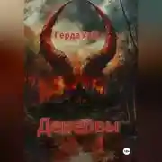 Постер книги Денервы