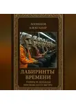 Александр Логвинов - Лабиринты времени: Тайны и легенды Московского метро