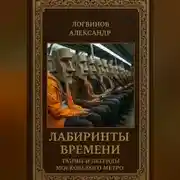 Постер книги Лабиринты времени: Тайны и легенды Московского метро