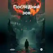 Постер книги Последний зов