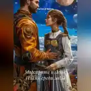 Постер книги Маргарита и Леон: Пламя среди звёзд