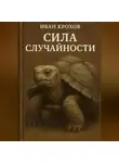 Иван Крохов - Сила случайностей
