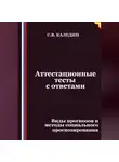 Сергей Каледин - Аттестационные тесты с ответами. Виды прогнозов и методы социального прогнозирования