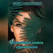 Постер книги Волшебная книга стройности