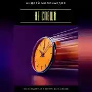 Постер книги Не спеши. Как замедлиться и вернуть вкус к жизни