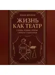 Иван Крохов - Жизнь как театр: стань режиссёром своего сценария