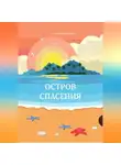 Алена Карташева - Остров спасения