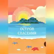Постер книги Остров спасения