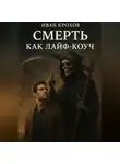 Иван Крохов - Смерть как лайф-коуч