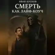 Постер книги Смерть как лайф-коуч