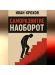 Иван Крохов - Саморазвитие наоборот