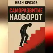 Постер книги Саморазвитие наоборот