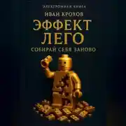 Постер книги Эффект лего: собирай себя заново