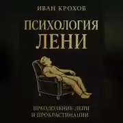 Постер книги Психология лени
