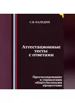 Сергей Каледин - Аттестационные тесты с ответами. Прогнозирование в управлении общественными процессами