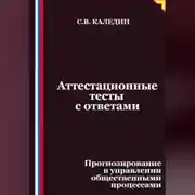 Постер книги Аттестационные тесты с ответами. Прогнозирование в управлении общественными процессами