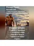 Ричард Грант - Мифы Греции: Орфей и Эвридика, Сотворение мира, Персей и Медуза, Троянская война, Геракл.