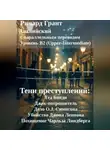 Ричард Грант - Тени преступлений: Тед Банди, Джек-потрошитель, Дело O.J. Симпсона, Убийство Джона Леннона, Похищение Чарльза Линдберга.