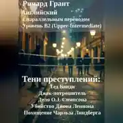 Постер книги Тени преступлений: Тед Банди, Джек-потрошитель, Дело O.J. Симпсона, Убийство Джона Леннона, Похищение Чарльза Линдберга.