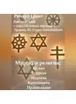 Ричард Грант - Мировые религии: Ислам, Буддизм, Иудаизм, Католицизм, Православие.