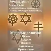 Постер книги Мировые религии: Ислам, Буддизм, Иудаизм, Католицизм, Православие.