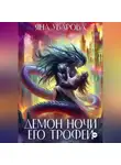 Яна Уварова - Демон ночи. Его трофей