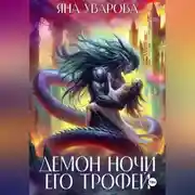 Постер книги Демон ночи. Его трофей