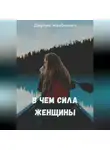 Джулия Макбеннет - В чем сила женщины