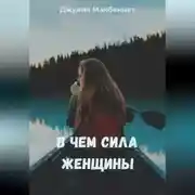 Постер книги В чем сила женщины
