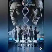 Постер книги Завещание генетика